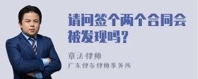 请问签个两个合同会被发现吗？