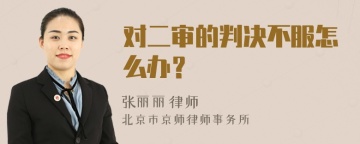 对二审的判决不服怎么办？