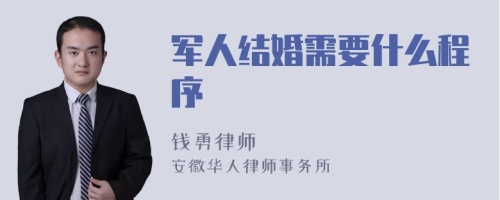 军人结婚需要什么程序