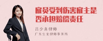 雇员受到伤害雇主是否承担赔偿责任