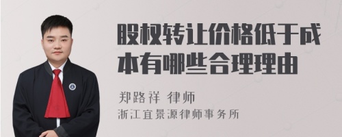 股权转让价格低于成本有哪些合理理由