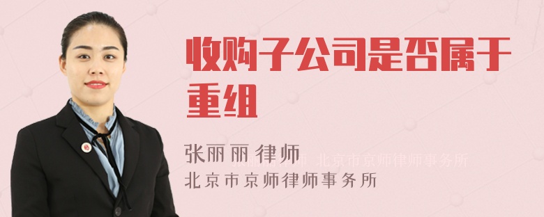 收购子公司是否属于重组