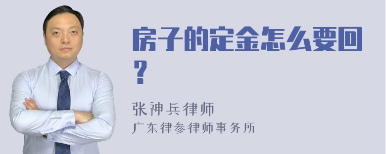 房子的定金怎么要回？