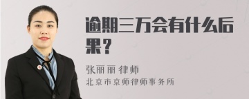 逾期三万会有什么后果？