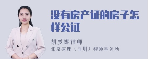 没有房产证的房子怎样公证