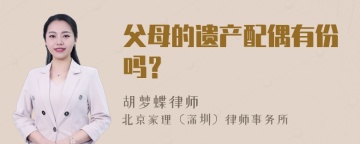 父母的遗产配偶有份吗？