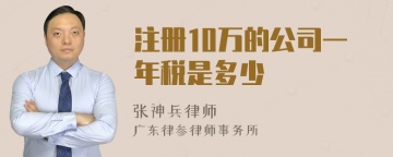 注册10万的公司一年税是多少