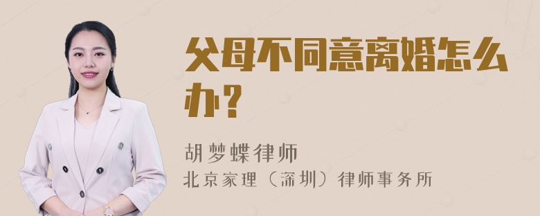 父母不同意离婚怎么办？