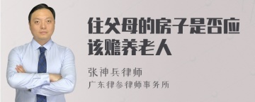 住父母的房子是否应该赡养老人