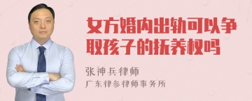 女方婚内出轨可以争取孩子的抚养权吗