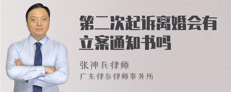 第二次起诉离婚会有立案通知书吗