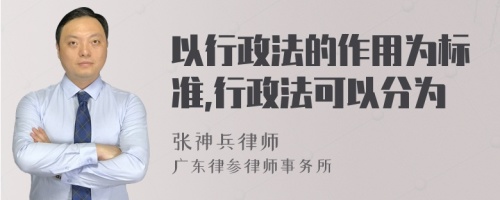 以行政法的作用为标准,行政法可以分为