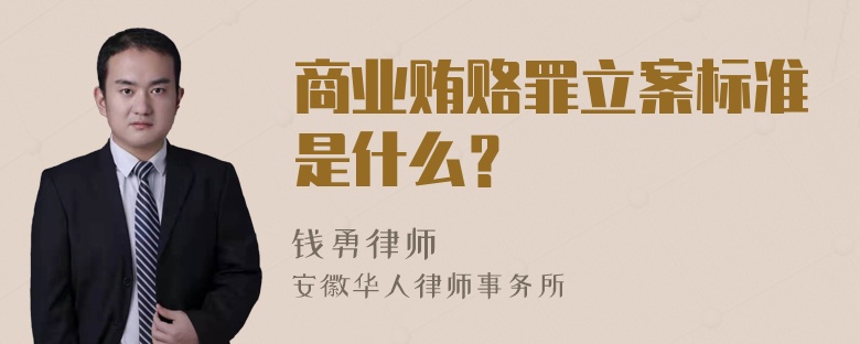 商业贿赂罪立案标准是什么？