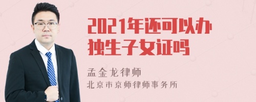 2021年还可以办独生子女证吗