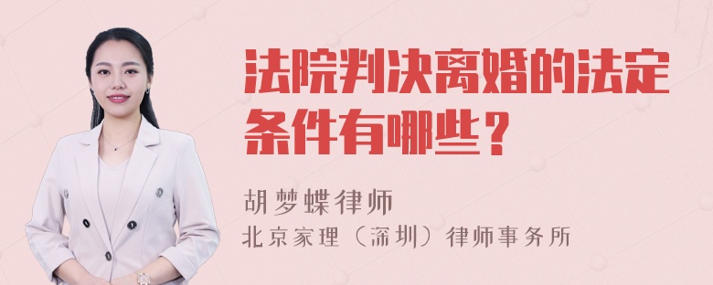 法院判决离婚的法定条件有哪些？