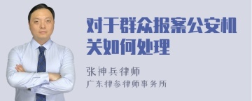 对于群众报案公安机关如何处理