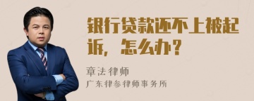 银行贷款还不上被起诉，怎么办？