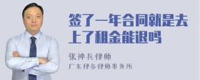 签了一年合同就是去上了租金能退吗