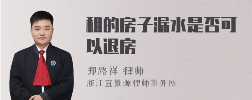 租的房子漏水是否可以退房