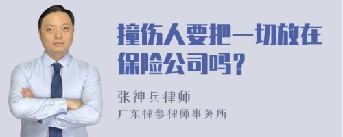 撞伤人要把一切放在保险公司吗？