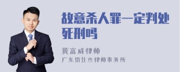 故意杀人罪一定判处死刑吗