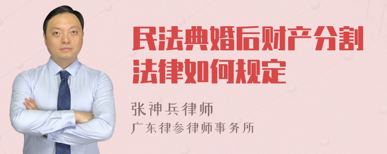 民法典婚后财产分割法律如何规定