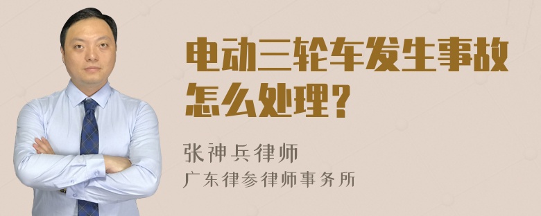 电动三轮车发生事故怎么处理？