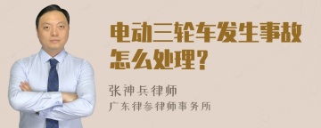 电动三轮车发生事故怎么处理？