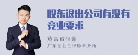 股东退出公司有没有竞业要求