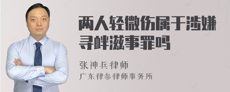 两人轻微伤属于涉嫌寻衅滋事罪吗