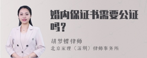 婚内保证书需要公证吗？