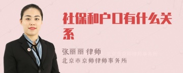 社保和户口有什么关系