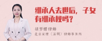 继承人去世后，子女有继承权吗？