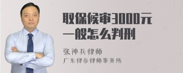 取保候审3000元一般怎么判刑