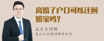 离婚了户口可以迁回娘家吗？