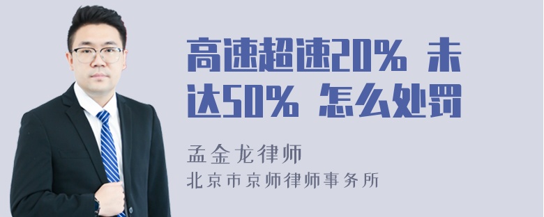 高速超速20% 未达50% 怎么处罚