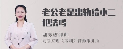 老公老是出轨给小三犯法吗