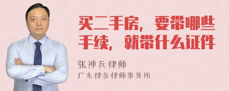 买二手房，要带哪些手续，就带什么证件