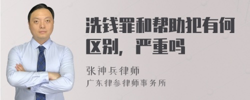 洗钱罪和帮助犯有何区别，严重吗