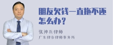 朋友欠钱一直拖不还怎么办？