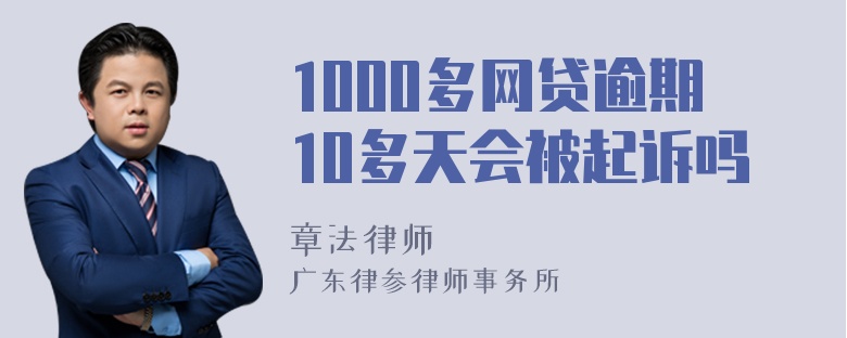 1000多网贷逾期10多天会被起诉吗