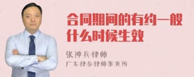 合同期间的有约一般什么时候生效