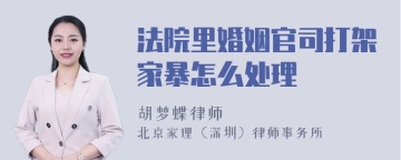 法院里婚姻官司打架家暴怎么处理