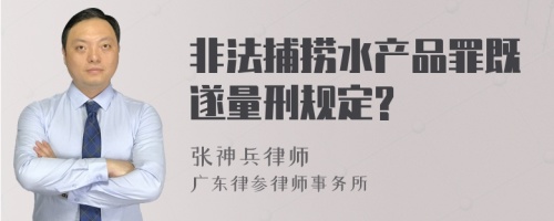 非法捕捞水产品罪既遂量刑规定?