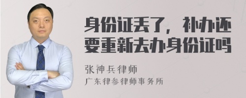 身份证丢了，补办还要重新去办身份证吗