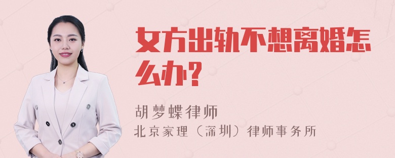 女方出轨不想离婚怎么办?