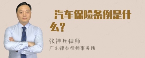  汽车保险条例是什么？