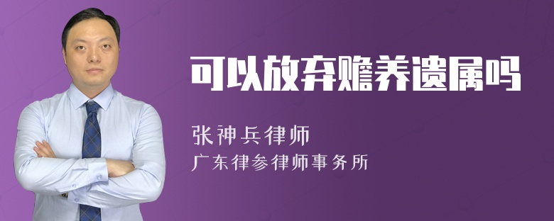 可以放弃赡养遗属吗