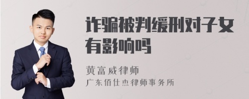 诈骗被判缓刑对子女有影响吗