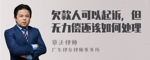 欠款人可以起诉，但无力偿还该如何处理